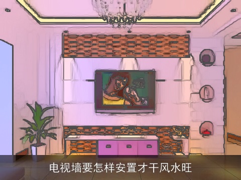 电视墙要怎样安置才干风水旺