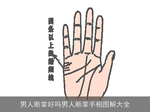男人断掌好吗男人断掌手相图解大全