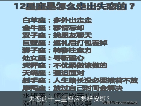 失恋的十二星座应怎样安慰？