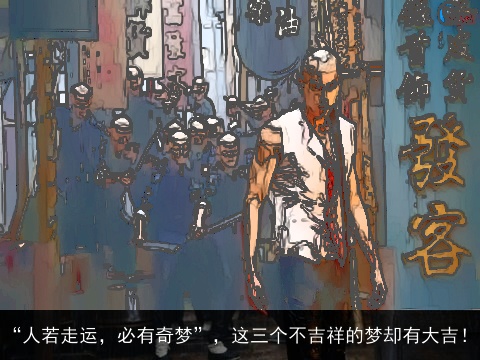 “人若走运，必有奇梦”，这三个不吉祥的梦却有大吉！