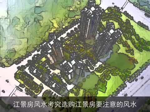江景房风水考究选购江景房要注意的风水