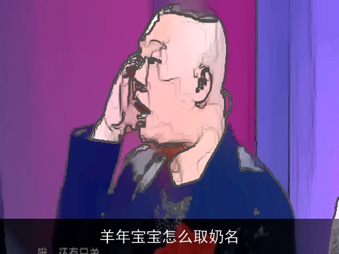 羊年宝宝怎么取奶名