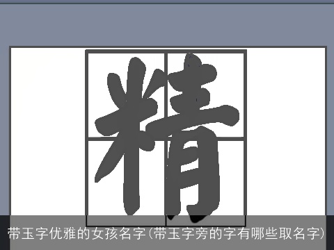 带玉字优雅的女孩名字(带玉字旁的字有哪些取名字)