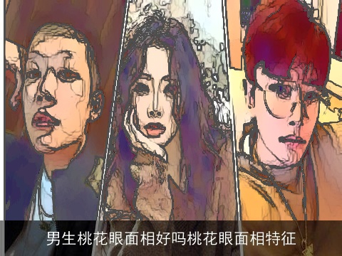 男生桃花眼面相好吗桃花眼面相特征