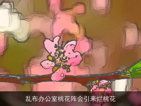乱布办公室桃花阵会引来烂桃花