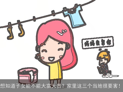 想知道子女能不能大富大贵？家里这三个当地很要害！