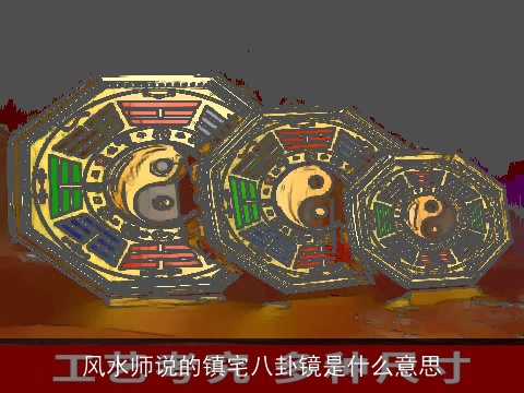 风水师说的镇宅八卦镜是什么意思