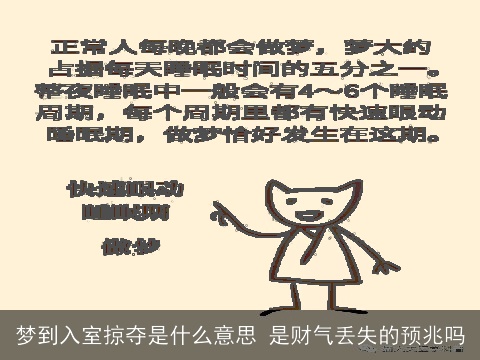 梦到入室掠夺是什么意思 是财气丢失的预兆吗