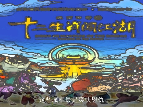 这些属相最是爽快恩仇