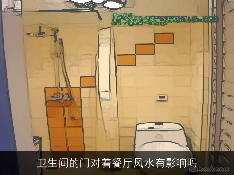 卫生间的门对着餐厅风水有影响吗