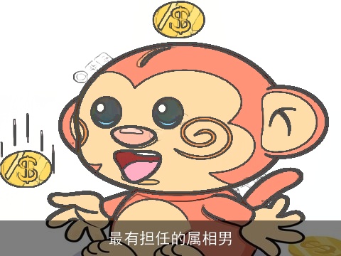 最有担任的属相男