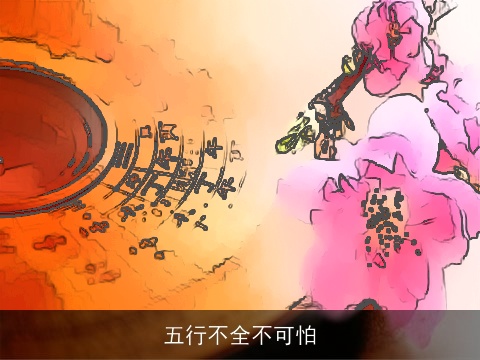 五行不全不可怕