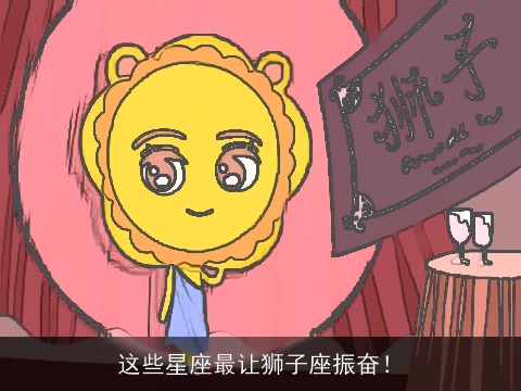 这些星座最让狮子座振奋！