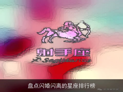 盘点闪婚闪离的星座排行榜