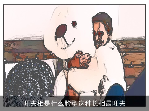 旺夫相是什么脸型这种长相最旺夫