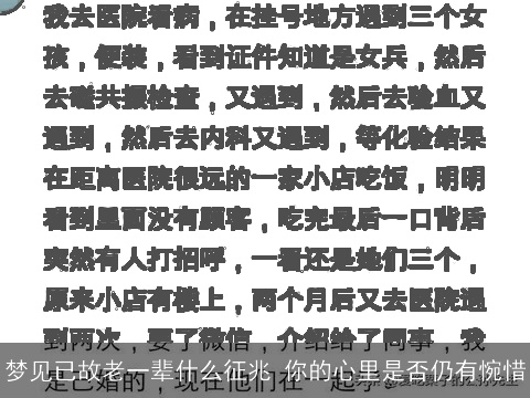 梦见已故老一辈什么征兆 你的心里是否仍有惋惜