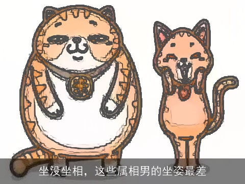 坐没坐相，这些属相男的坐姿最差