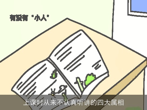 上课时从来不认真听讲的四大属相