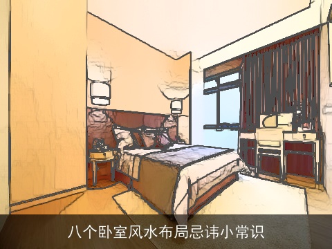 八个卧室风水布局忌讳小常识