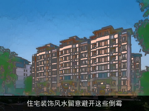 住宅装饰风水留意避开这些倒霉