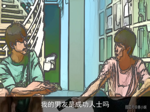 我的男友是成功人士吗