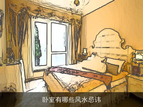 卧室有哪些风水忌讳