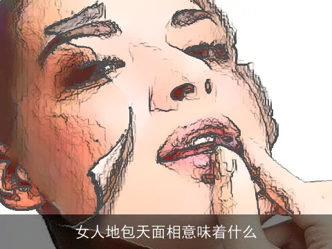 女人地包天面相意味着什么