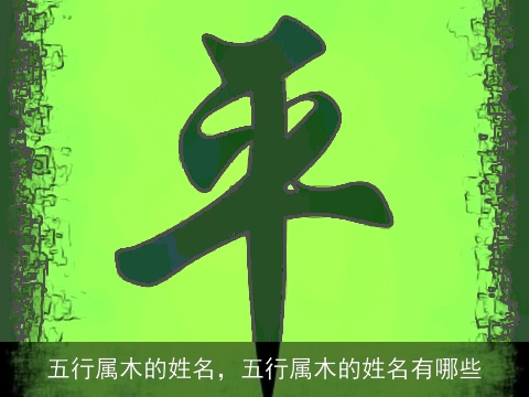 五行属木的姓名，五行属木的姓名有哪些