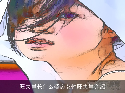 旺夫鼻长什么姿态女性旺夫鼻介绍