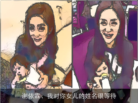 谢依霖、我对你女儿的姓名很等待