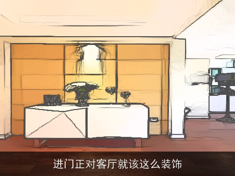 进门正对客厅就该这么装饰