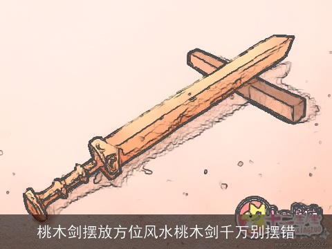 桃木剑摆放方位风水桃木剑千万别摆错