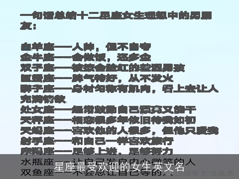 星座最受欢迎的女生英文名