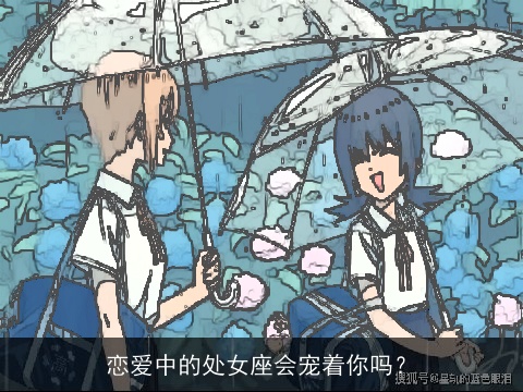 恋爱中的处女座会宠着你吗？