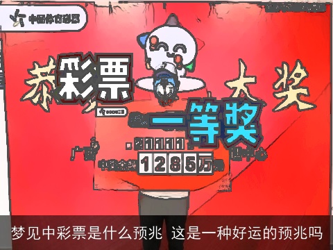 梦见中彩票是什么预兆 这是一种好运的预兆吗