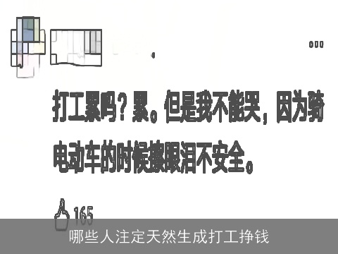 哪些人注定天然生成打工挣钱