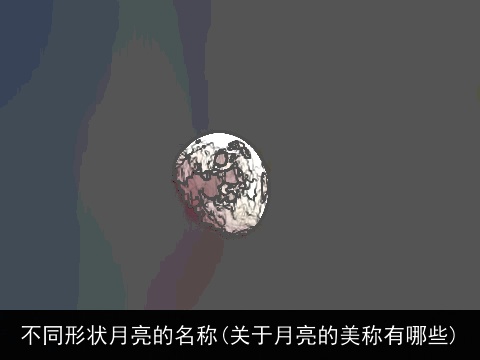 不同形状月亮的名称(关于月亮的美称有哪些)