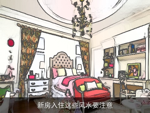 新房入住这些风水要注意