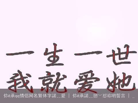 伱ê承qq情侣网名繁体字諾﹎愛 | 伱ê承諾﹎戀︶怼祢啲誓言 | _