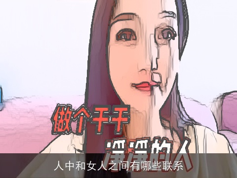 人中和女人之间有哪些联系
