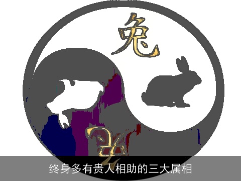 终身多有贵人相助的三大属相