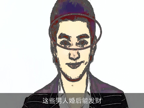 这些男人婚后能发财