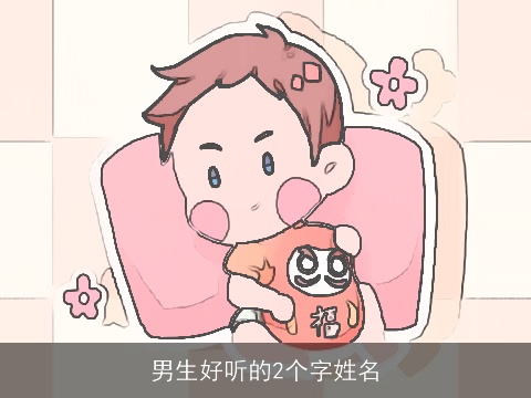 男生好听的2个字姓名