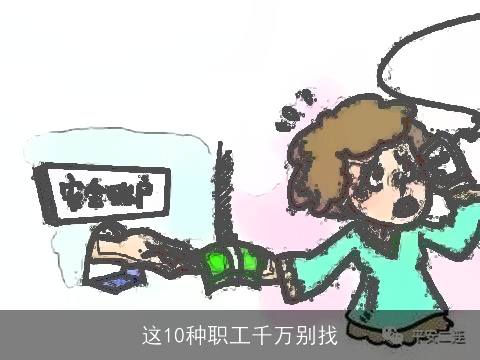 这10种职工千万别找