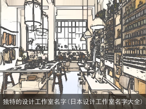 独特的设计工作室名字(日本设计工作室名字大全)