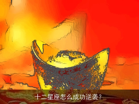 十二星座怎么成功逆袭？