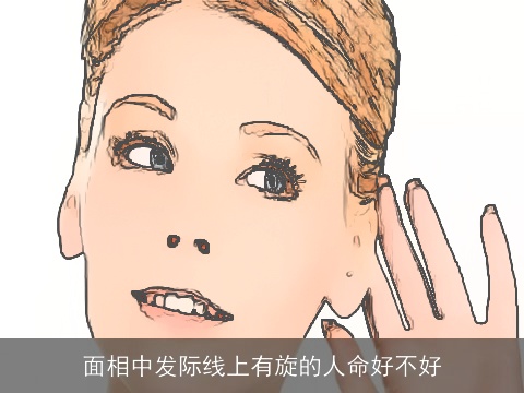 面相中发际线上有旋的人命好不好