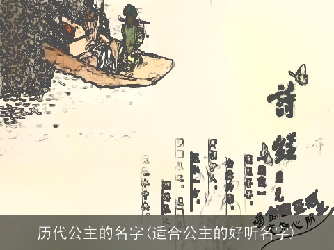 历代公主的名字(适合公主的好听名字)