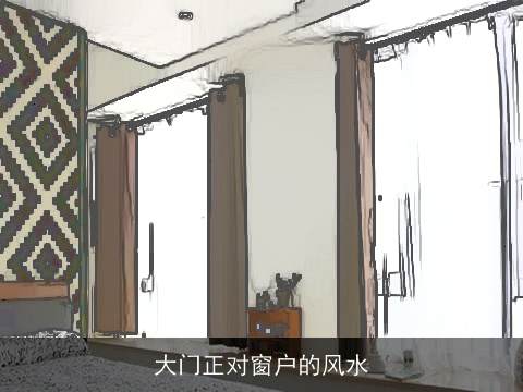大门正对窗户的风水