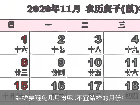 结婚要避免几月份呢(不宜结婚的月份)
